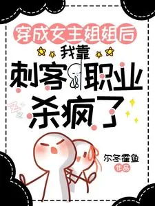 《穿成女主姐姐，靠刺客职业杀疯了》小说封面