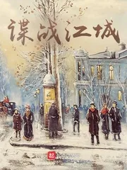 《谍战江城》小说封面