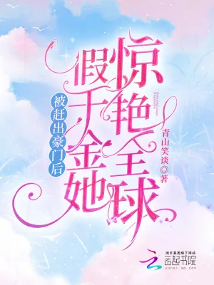 《被赶出豪门后,假千金她惊艳全球》小说封面