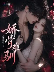 《娇骨难驯》小说封面