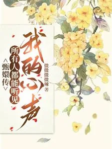 《甄嬛传：所有人都能听见我的心声》小说封面