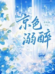 《京色溺醉》小说封面