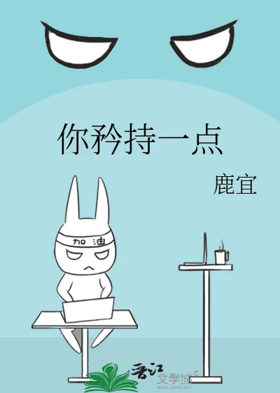 《你矜持一点》小说封面