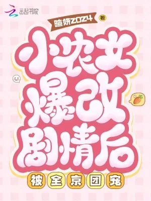 《小农女爆改剧情后，被全京团宠》小说封面