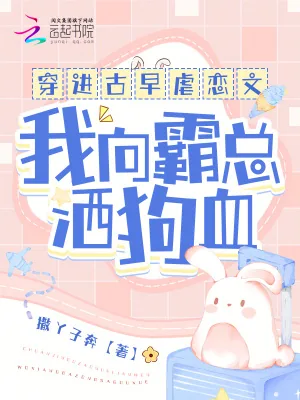 《穿进古早虐恋文，我向霸总洒狗血》小说封面