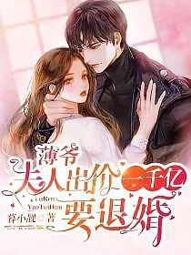 《薄爷夫人出价一个亿要退婚叶凝薄寒年》小说封面