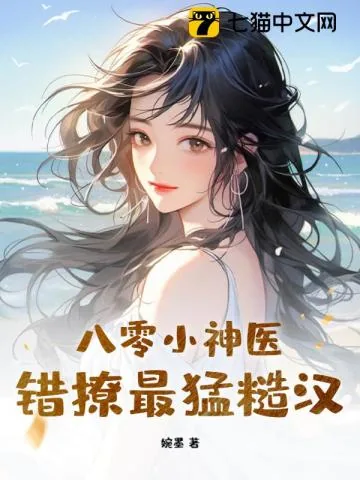 《八零小神医，错撩最猛糙汉》小说封面