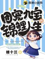 《团宠九宝的锦鲤人生》小说封面