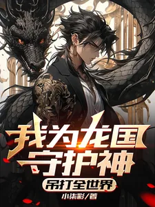 《我为龙国守护神，吊打全世界！》小说封面
