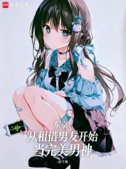 《东京：从租借男友开始当完美男神》小说封面