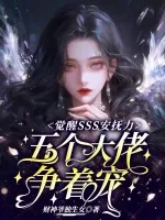《觉醒SSS安抚力，五个大佬争着宠》小说封面