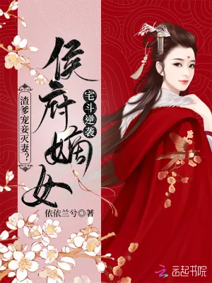 《渣爹宠妾灭妻？侯府嫡女宅斗逆袭》小说封面