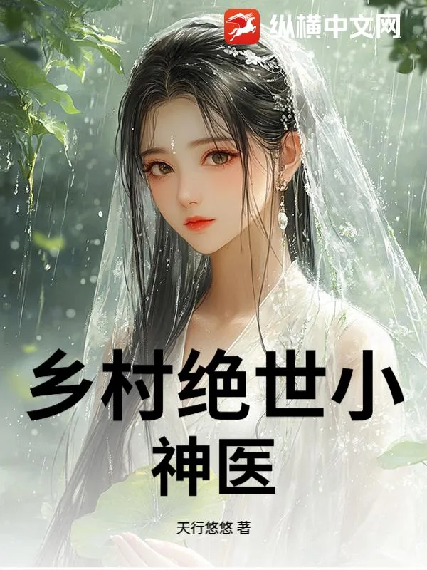 《乡村绝世小神医》小说封面
