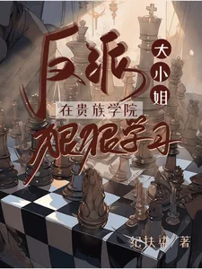 《反派大小姐在贵族学院狠狠学习》小说封面