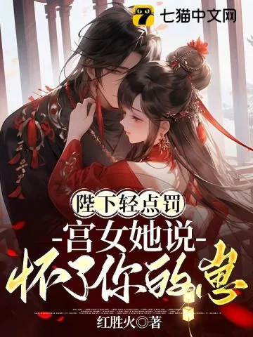 《陛下轻点罚，宫女她说怀了你的崽》小说封面