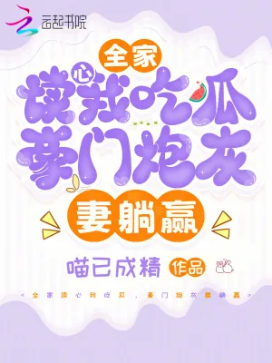 《全家读心我吃瓜，豪门炮灰妻躺赢》小说封面