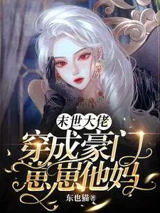 《末世大佬穿成豪门崽崽他妈》小说封面