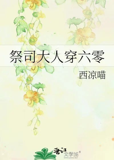《祭司大人穿六零》小说封面