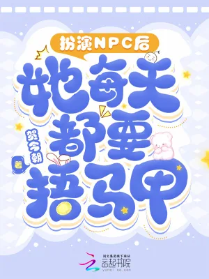《扮演NPC后，她每天都要捂马甲》小说封面