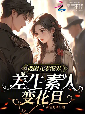 《被困九零港界，差生素人变花旦》小说封面