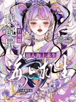《别人海上求生,我窥屏管理群躺赢》小说封面