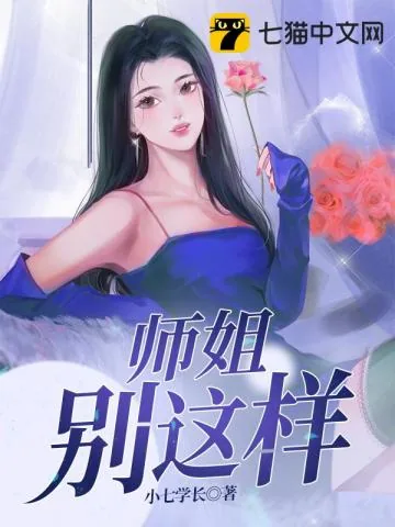 《师姐别这样》小说封面