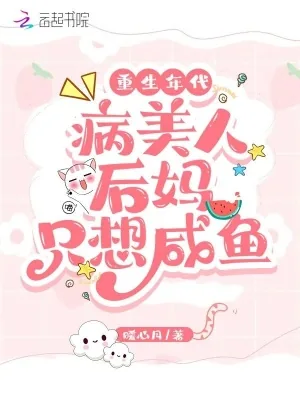 《重生年代:病美人后妈只想咸鱼》小说封面