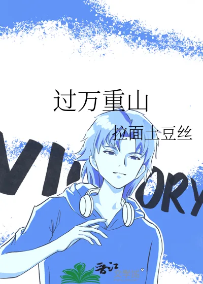 《过万重山》小说封面