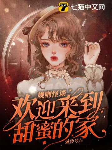 《规则怪谈,欢迎来到甜蜜的家》小说封面