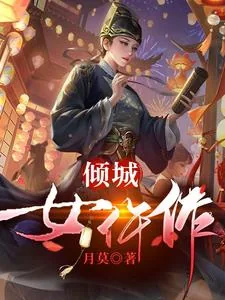 《倾城女仵作》小说封面