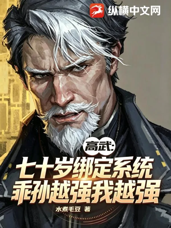 《高武：七十岁绑定系统，乖孙越强我越强》小说封面