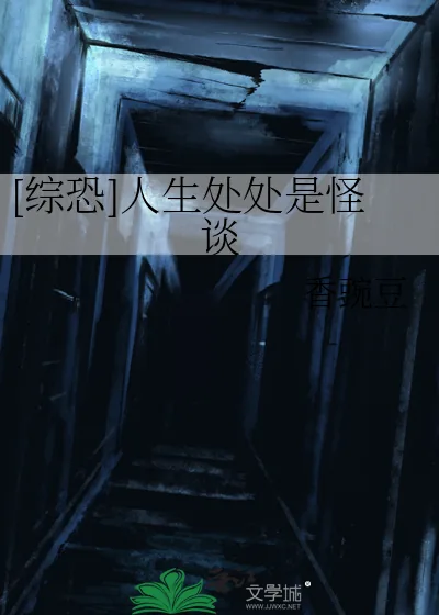 《[综恐]人生处处是怪谈》小说封面