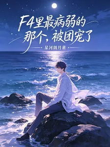 《F4里最病弱的那个,被团宠了》小说封面
