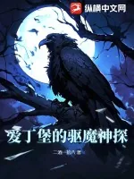 《爱丁堡的驱魔神探》小说封面