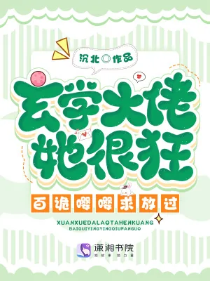《玄学大佬爆火后，百诡嘤嘤求放过》小说封面