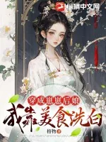 《穿成反派崽崽后娘，我靠美食洗白》小说封面