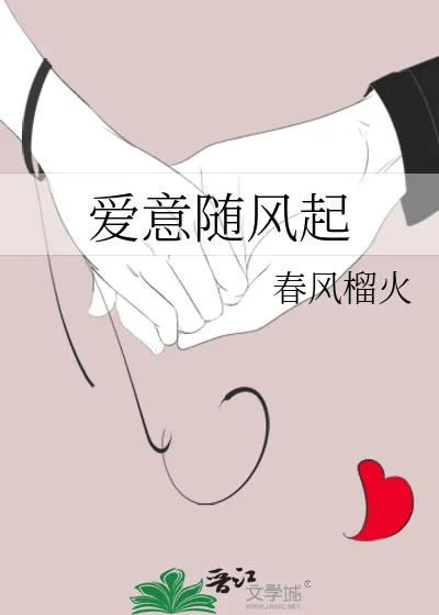 《爱意随风起》小说封面
