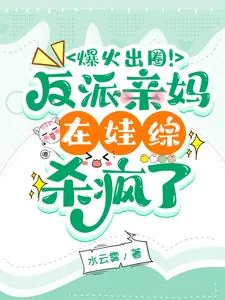 《爆火出圈!反派亲妈在娃综杀疯了》小说封面