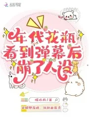 《年代花瓶看到弹幕后，崩了人设》小说封面