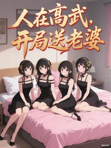 《人在高武，开局送老婆》小说封面