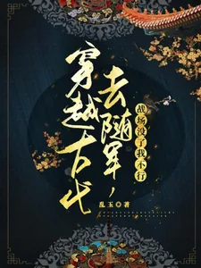 《穿越古代去随军，战场没了我不行》小说封面