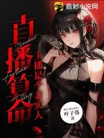 《直播算命：主播是个老实人》小说封面