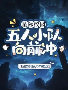 《星际校园:五人小队向前冲》小说封面