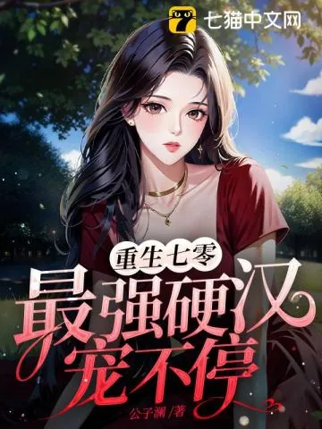 《重生七零，最强硬汉宠不停》小说封面