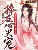 《她身娇体弱，被禁欲皇子捧在心尖宠》小说封面