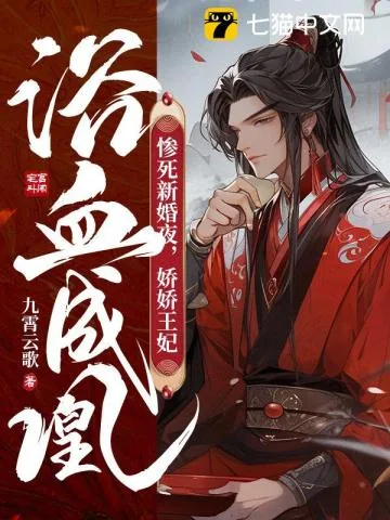 《惨死新婚夜，娇娇王妃浴血成凰》小说封面