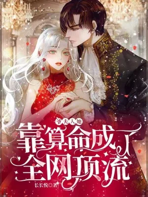 《爷，夫人她靠算命成了全网顶流》小说封面