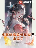 《全家炮灰偷听我心声，杀疯了》小说封面