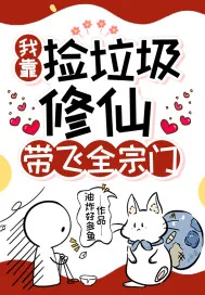 《我靠捡垃圾修仙，带飞全宗门》小说封面