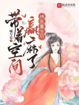 《神医重生后，带着空间赢麻了》小说封面